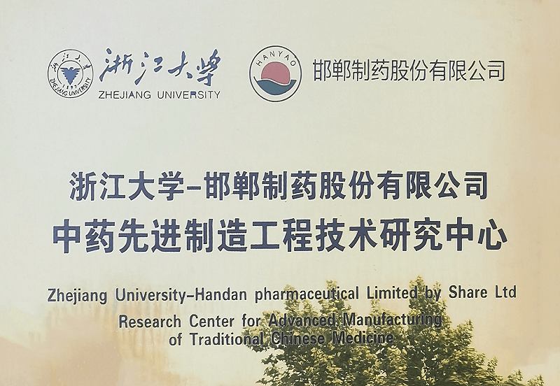 浙江大學(xué)-邯鄲制藥股份有限公司中藥先進(jìn)制造工程技術(shù)研究中心
