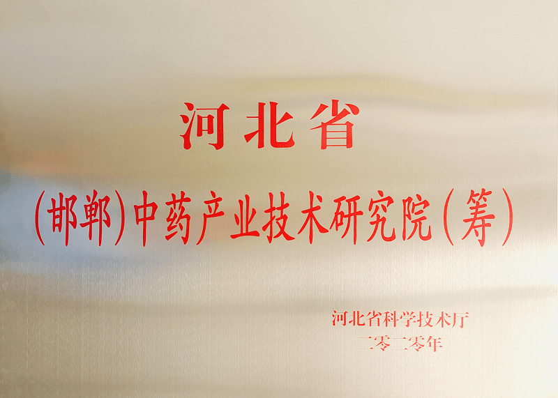 河北?。ê悾┲兴幃a(chǎn)業(yè)技術(shù)研究院（籌）