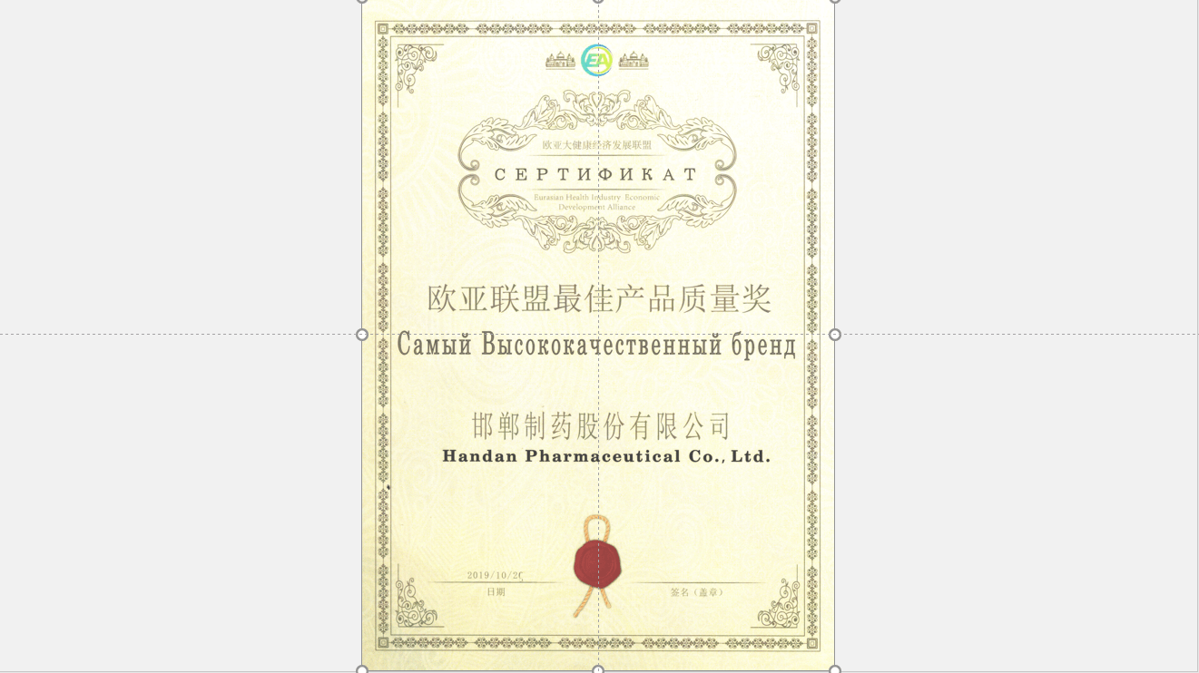 2019年歐亞聯(lián)盟最佳產(chǎn)品質(zhì)量獎(jiǎng)證書(shū)