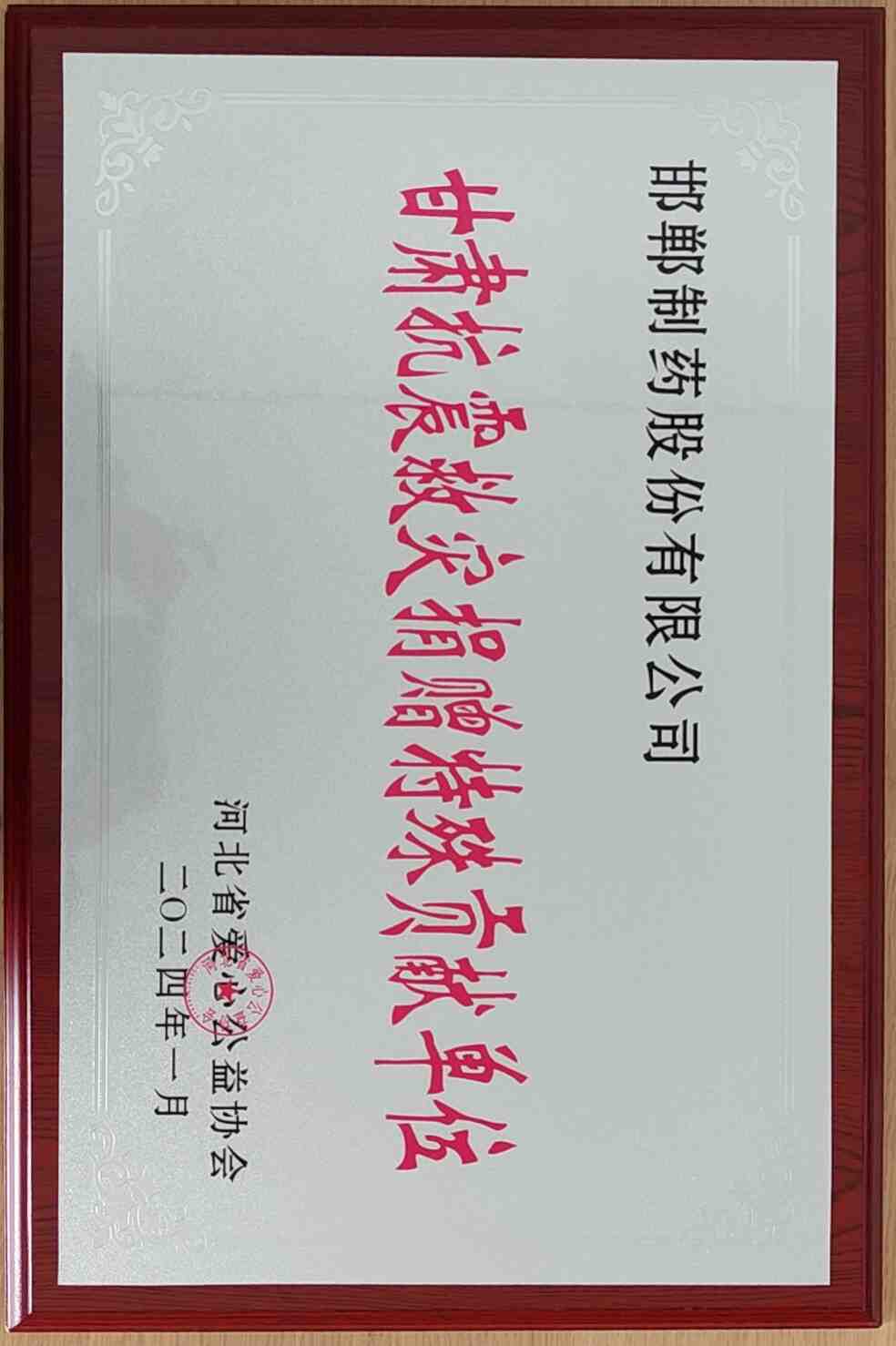 2024年由河北省愛心公益協(xié)會授予【甘肅抗震救災捐贈特殊貢獻單位】