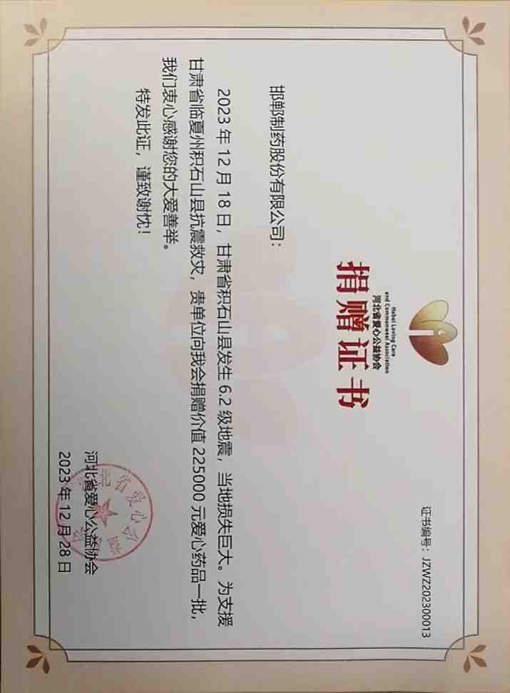 2023年通過河北省愛心公益協(xié)會為甘肅省臨夏州積石山縣捐贈救災物資22.5萬。